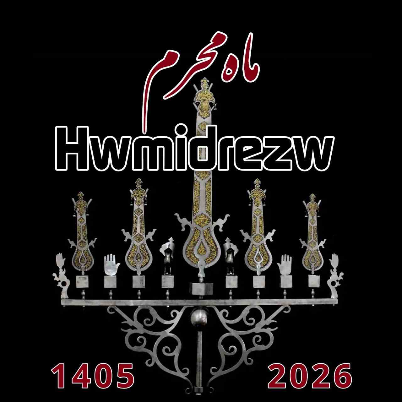 دانلود اهنگ حمیدرضا محرم ۱۴۰۵